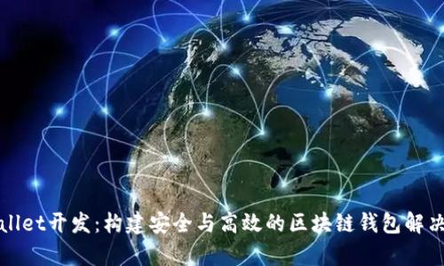 tpWallet开发：构建安全与高效的区块链钱包解决方案