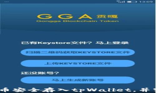 
  如何将虚拟币安全存入tpWallet，并实现资产增值 