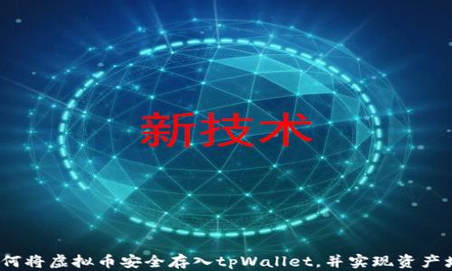
  如何将虚拟币安全存入tpWallet，并实现资产增值 