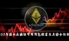 2023年国内区块链可用钱包