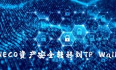 如何将火币HECO资产安全转