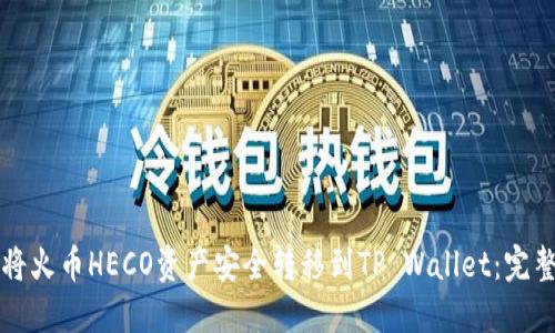 如何将火币HECO资产安全转移到TP Wallet：完整指南