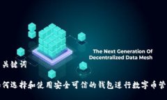 与关键词如何选择和使用