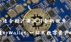 思考一个适合推广并且符