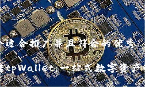 思考一个适合推广并且符合的优秀

如何玩转tpWallet：一站式数字资产管理工具