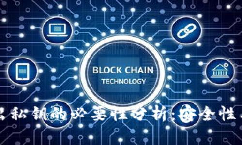 tpWallet导出私钥的必要性分析：安全性与操作便捷性