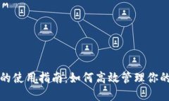 数字钱包的使用指南：如
