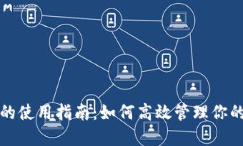 数字钱包的使用指南：如何高效管理你的虚拟资产