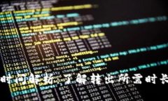 tpWallet转出时间解析：了解