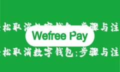 如何轻松取消数字钱包：