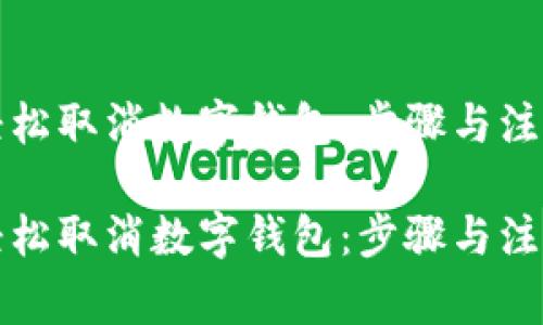 如何轻松取消数字钱包：步骤与注意事项

如何轻松取消数字钱包：步骤与注意事项
