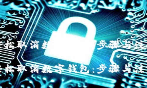 如何轻松取消数字钱包：步骤与注意事项

如何轻松取消数字钱包：步骤与注意事项