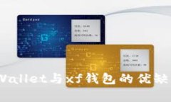 深入分析：tpWallet与xf钱包