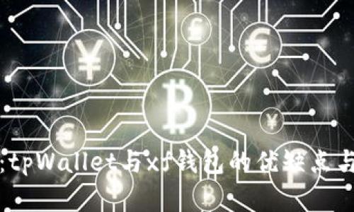 深入分析：tpWallet与xf钱包的优缺点与适用场景