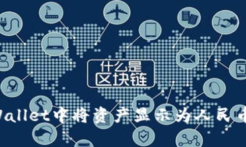 如何在tpWallet中将资产显示为人民币：用户指南