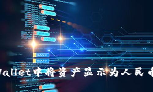 如何在tpWallet中将资产显示为人民币：用户指南