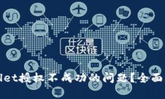 如何解决tpWallet授权不成功