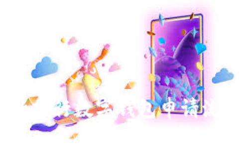 全面解析建行数字钱包申请流程与功能