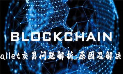 tpWallet交易问题解析：原因及解决方案