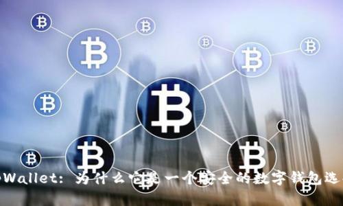 tpWallet: 为什么它是一个安全的数字钱包选择