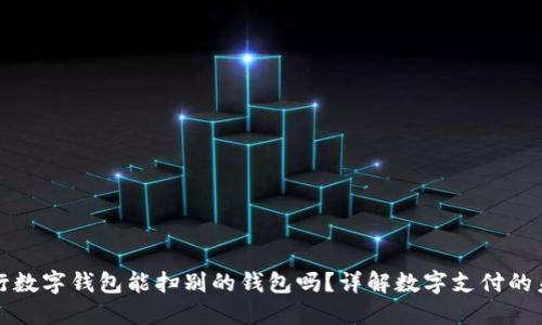 农行数字钱包能扫别的钱包吗？详解数字支付的未来