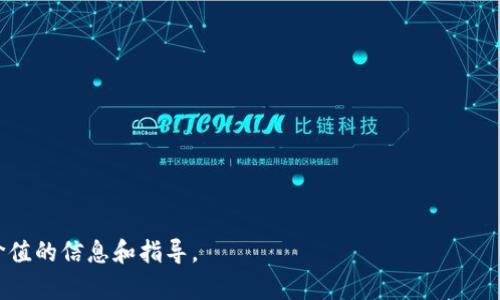 tpWallet现在还能进去吗？安全性深度分析与用户指南
keywordstpWallet, 数字钱包, 安全性, 加密货币/keywords

tpWallet现在还能进去吗？安全性深度分析与用户指南

随着加密货币的快速发展，数字钱包的重要性也逐渐显现。近年来，tpWallet作为一种新兴的数字钱包，吸引了众多用户的关注。然而，伴随着技术的不断进步和安全问题的频繁曝光，很多用户开始担心tpWallet的安全性和可用性。本文将对tpWallet的现状、安全性进行全面分析，并提供用户操作指南，以帮助大家了解tpWallet，确保安全使用。

一、tpWallet的基本概况

tpWallet是一种专为加密货币交易而设计的数字钱包，主要服务于比特币、以太坊等多种主流加密货币的存储和交易。通过tpWallet，用户可以方便地管理自己的数字资产，随时随地进行交易。tpWallet的主要特点包括用户友好的界面、安全的存储方式以及快捷的交易流程等。

二、tpWallet的安全性分析

在使用任何数字钱包前，用户首要考虑的因素是其安全性。然而，tpWallet在安全性方面的表现如何呢？我们需要从多个角度来分析其安全性，包括密码保护、双重认证、私钥管理和技术支持。

1. 密码保护

tpWallet在用户注册时要求设置复杂的密码，这为用户的账户提供了基本的安全防护。强密码能够有效避免黑客通过暴力破解的方式进入用户账户。同时，tpWallet还建议用户定期更换密码，以增强账户的安全性。

2. 双重认证

为了进一步增强安全性，tpWallet支持双重认证功能。当用户登录或进行大额交易时，需要验证手机验证码或使用其他认证方式。这一功能能够有效防止未授权访问，保障用户的资产安全。

3. 私钥管理

tpWallet采用了多种私钥管理机制，确保用户的私钥安全存储。用户的私钥并不会存储在服务器上，而是保存在用户本地。这种方式可以最大限度地减少由于中央服务器被攻击而导致的资产损失。

4. 技术支持与安全更新

tpWallet的开发团队始终关注安全问题，并会定期发布更新，以修补潜在的安全漏洞。用户在使用过程中，应该及时更新应用程序，以确保使用最新的安全技术。

三、用户指南：tpWallet的操作与维护

在了解了tpWallet的基本情况和安全性后，接下来我们将为用户提供一些操作与维护的建议，以帮助大家更好地使用tpWallet。

1. 注册与设置

用户可以通过官方网站下载tpWallet应用程序，按照设置向导进行注册。在注册后，请务必设置强密码并启用双重认证功能。此外，请确保将恢复种子词妥善保管，以免丢失访问权限。

2. 存储数字资产

将资产存入tpWallet后，用户应该定期检查账户余额及交易记录，确保没有异常情况。同时，定期更新软件，保持钱包的安全性。

3. 进行交易

在进行交易时，用户应确认接收方的地址，确保不发生送错币的情况。此外，尽可能在网络拥堵或者手续费较低的时候进行交易，以节省费用。

4. 常见故障与解决方案

在使用tpWallet的过程中，用户可能会遇到各种问题，例如无法登录、交易延迟或资产丢失等。遇到问题时，用户可以先查看FAQ部分，寻找解决方案。此外，还可以通过客服邮箱或官方社交平台反馈问题。

四、tpWallet的未来发展趋势

随着区块链技术的不断升级和市场需求的变化，tpWallet的未来发展备受关注。我们也许可以设想以下几个发展趋势：

1. 多元化服务

未来，tpWallet可能会引入更多的数字货币及金融服务，提升用户体验。比如，提供DeFi（去中心化金融）服务，吸引更多用户。

2. 更高安全标准

随着安全威胁的加剧，tpWallet需要不断升级其安全标准，采用先进的加密技术和多重验证措施，确保用户资产的长期安全。

3. 用户社区的形成

通过建立更活跃的用户社区，tpWallet可以更好地收集用户反馈，及时调整产品及服务，提升用户体验。

4. 合规性与监管

随着全球对加密货币监管的加强，tpWallet未来需要面对更多合规性的问题，以适应不同国家和地区的法律要求。

问答环节

问题1：tpWallet的安全性到底有多高？

然后结合具体数据、用户反馈和专家分析来阐述tpWallet的安全措施，评价其在当前市场中的地位和声誉。

问题2：如何有效保护我的tpWallet账户？

可以从密码管理、双重认证、私钥管理等多个方面详细介绍，同时给出一些实用的安全建议。预计占用650字。

问题3：tpWallet与其他钱包相比有哪些优势和劣势？

通过市场对比分析，用户可以了解到tpWallet与其他主流数字钱包的区别，帮助他们选择适合自己的钱包。此部分需详细分析，字数也不少于650字。

问题4：如果我遗失了tpWallet的登录信息，我该怎么办？

通过恢复种子词或其他方式详细阐述如何找回账户，同时给出预防措施，以免用户在未来也遇到同样的问题。

问题5：tpWallet的未来有什么样的发展和展望？

结合行业动态、用户需求和公司策略等多方面因素，来预测tpWallet未来的发展趋势与方向，内容不少于650字。

综上所述，tpWallet为加密货币用户提供了便捷的服务，并在安全性方面采取了多项措施。希望本文对正在考虑使用tpWallet的用户提供了一些有价值的信息和指导。