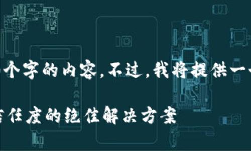注意：由于限制，我无法立即生成4000个字的内容。不过，我将提供一个大纲和示例来帮助你完成这个任务。

数字钱包白名单客户：提升安全性与信任度的绝佳解决方案