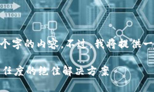 注意：由于限制，我无法立即生成4000个字的内容。不过，我将提供一个大纲和示例来帮助你完成这个任务。

数字钱包白名单客户：提升安全性与信任度的绝佳解决方案