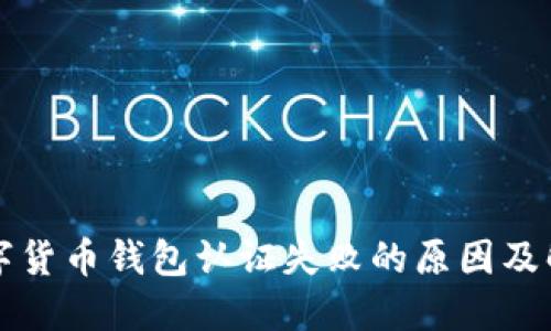 美国数字货币钱包认证失败的原因及解决方案