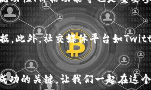  
如何使用数字钱包购买代币：全面指南

数字钱包, 买代币, 加密货币, 区块链/guanjianci

引言
随着区块链技术的迅猛发展，数字钱包作为其中的重要工具，日益受到关注。许多人开始探索如何利用数字钱包购买各种类型的代币。代币不仅是数字货币市场的重要组成部分，同时也是参与去中心化金融（DeFi）、非同质化代币（NFT）等新兴趋势的重要途径。本篇文章将详细介绍如何使用数字钱包购买代币，从基础知识到实操步骤，全方位为你解析。同时，我们还将探讨数字钱包的类型、常见的交易平台、安全性以及可能遇到的问题等方面，帮助你更好地掌握这一过程。

一、数字钱包的基本概念
数字钱包（Digital Wallet）是一种电子设备或在线程序，用于存储、管理和交易数字资产，如加密货币和代币。它们允许用户直接与区块链进行交互，从而实现资产的发送和接收。
数字钱包主要分为两种类型：热钱包和冷钱包。热钱包通过互联网进行连接，便于快速的交易；冷钱包则是脱离网络的，提供额外的安全性。了解这些钱包的特性后，可以根据自己的需求选择合适的数字钱包进行代币购买。

二、选择适合的数字钱包
在进行代币交易之前，首先需要选择合适的数字钱包。市场上有很多不同的数字钱包，以下是几个推荐的选择：

h41. 硬件钱包/h4
硬件钱包是最安全的存储选择之一，由于其离线存储的特性，黑客无法通过互联网攻击。这类钱包的代表产品有Ledger和Trezor等，适合长时间存储大额资产的用户。

h42. 软件钱包/h4
软件钱包通常是安装在手机或计算机上的应用程序，如Exodus、Atomic Wallet等。这类钱包使用方便，适合频繁交易的用户，且许多软件钱包支持多种代币的存储。

h43. 网页钱包/h4
网页钱包如Coinbase、Binance等，是通过浏览器访问的平台，通常在用户体验上较为友好，但安全性较低，需注意网站的真实性与安全性。

h44. 移动钱包/h4
移动钱包是一种方便的应用程序，用户可以随时随地进行交易。Trust Wallet和MetaMask等都是流行的移动钱包应用，可以快速进行加密货币的购买和交易。

三、为数字钱包充值
在购买代币之前，用户需要向数字钱包充值。充值的方式有很多，如银行转账、信用卡支付、其他密码货币转账等。

h41. 银行转账/h4
许多交易平台允许用户通过银行转账的方式充值，但这个过程通常需要1-5个工作日，适合不急于购买代币的用户。

h42. 信用卡支付/h4
在一些交易平台上，用户可以使用信用卡直接购买加密货币。这是一种便捷的充值方式，但可能面临较高的手续费，且并不是所有交易平台都支持这种方式。

h43. 从其他钱包转账/h4
如果你已经持有其他数字资产，可以直接从一个钱包转账到另一个钱包。这种方式通常比较快速，但需要确认网络手续费。

四、具体操作步骤
现在我们进入了购买代币的具体操作步骤。使用数字钱包购买代币的流程大致如下：

h41. 确认你想要购买的代币/h4
首先你需要明确自己想要购买的代币。可以通过区块链浏览器或相关社区的消息确认代币的名称及合约地址，以确保不会购买错误的代币。

h42. 选择交易平台/h4
接下来，要选择一个支持你所需代币的交易平台。交易平台的选择一般考虑安全性、手续费、流动性等因素。

h43. 注册并验证账户/h4
在选择好交易平台后，需要创建账户并通过身份验证。大多数主流平台都会要求KYC（知晓你的客户）验证，以符合监管要求。

h44. 将资金充值到交易账户/h4
账户创建完成后，可以按照之前所提到的方法将资金充值到平台的交易账户。在充值过程中，注意检查充值地址是否正确。

h45. 购买代币/h4
充完款后，进入交易界面，查找目标代币，选择购买数量并确认交易。在确认之前，注意查看交易的手续费，并确保余额足够支付。

h46. 提取到个人数字钱包/h4
购买完成后，建议将代币提取到个人数字钱包中以增强安全性。按照交易平台的说明，输入你的钱包地址并完成交易。

五、安全性注意事项
购买代币过程中的安全性是非常重要的。以下是一些安全建议：

h41. 验证平台的安全性/h4
选择信誉良好的交易平台，查看用户评价和交易量。建议只在知名的大型交易所进行交易，尽量避免不知名的交易平台。

h42. 启用双重认证/h4
开启双重认证（2FA），为账号增加一层保护，提高账户安全性。利用手机应用如Google Authenticator等进行信息验证。

h43. 保管好私钥和助记词/h4
数字钱包中的私钥和助记词是使用钱包的唯一凭证，务必妥善保管，切勿轻易透露给他人。如果丢失，所存资产将无法找回。

可能相关的问题

1. 什么是代币，为什么人们购买代币？
代币是基于区块链技术进行发行的数字资产，一般代表了一种经济价值或使用权。代币的种类繁多，包括但不限于加密货币、游戏代币、证券代币等。人们购买代币的原因可能包括投资、参与项目、获取某种权益等。在经济繁荣周期，投资者会关注这一市场的机会，推动代币的交易和投资热潮。

2. 数字钱包的类型和特点有哪些？
数字钱包主要分为硬件钱包、软件钱包、网页钱包和移动钱包。硬件钱包（如Ledger、Trezor）提供最好的安全性，适合长期持有大额资产；软件钱包（如Exodus、Atomic Wallet）方便快捷，适合频繁交易；网页钱包（如Coinbase、Binance）使用简单，但安全性较低；移动钱包（如Trust Wallet、MetaMask）便利性高，适合随时随地交易。选择钱包时需要根据自身需求和安全性来做决策。

3. 在购买代币时，如何避免损失和风险？
避免代币购买时的损失和风险需要仔细谨慎。首先，要选择可信赖的交易平台，查看其口碑与安全性；其次，确保进行深入的市场研究，选择具备潜力的代币；再次，控制投入金额，分散投资风险；最后，保持对市场动态的关注，及时调整策略。建议新手用户在投资前多学习相关知识，避免盲目跟风。

4. 如何判断一个代币的价值和潜力？
判断代币的价值和潜力通常需要分析多个因素，如项目背景、团队阵容、技术路线、市场需求、竞争情况等。要关注项目的基本面，考察其白皮书、社区活跃度、应用场景等信息，评估代币的未来可行性。此外，技术指标如市值、流动性、价格动能等也是重要参考依据。通过综合分析，才能做出相对准确的判断。

5. 有哪些资源和工具可以帮助购买和管理代币？
在进行代币购买和管理时，各类资源和工具都能提供帮助。例如，CoinMarketCap和CoinGecko等网站可以用来跟踪代币的市场表现；DeFi Pulse则专注于去中心化金融平台的排名；而DAppRadar则能提供DApp的表现数据。此外，社交媒体平台如Twitter、Reddit等也能够帮助用户获取最新动态和社区反馈。“虚拟货币交易助手”类应用也是非常实用的工具，可以帮助用户实时掌握市场动态和风险管理。

总结
使用数字钱包购买代币是一个相对简单但又充满挑战的过程。希望本文能为你提供有用的指导与信息，让你在数字货币的世界中更好地导航。无论是选择钱包、充值资金还是进行代币交易，安全和理智的投资决策始终是成功的关键。让我们一起在这个充满机遇的新时代，抓住区块链技术带来的无限可能！