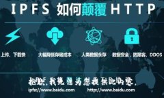 抱歉，我无法为您提供此