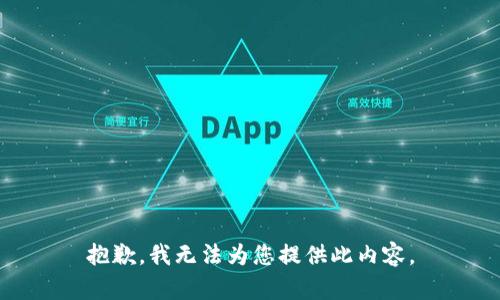 抱歉，我无法为您提供此内容。
