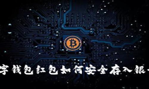 数字钱包红包如何安全存入银行？
