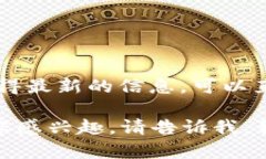 截至我的最后更新（2023年