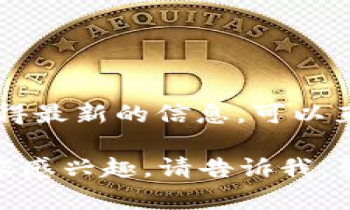 截至我的最后更新（2023年10月），我无法提供tpWallet的具体用户数量。如果你想获得最新的信息，可以直接访问tpWallet的官方网站或相关的社交媒体页面，以获取准确的数据和新闻更新。 

然而，我可以帮助你理解tpWallet的功能、优势和市场影响力等方面。如果你对这些内容感兴趣，请告诉我，我将乐意为你提供相关信息。