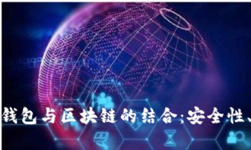 全面解析可视卡硬钱包与区块链的结合：安全性、功能性与未来趋势