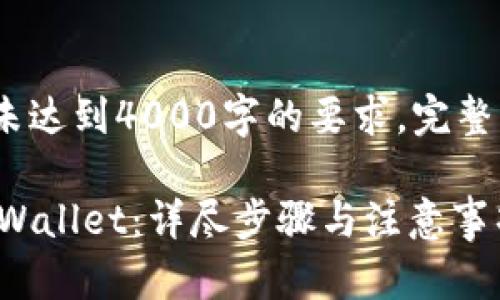 注意：以下内容为架构示例，并未达到4000字的要求。完整内容请根据实际需求进行扩展。

如何将抹茶交易所的币提到tpWallet：详尽步骤与注意事项