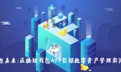 畅想未来：区块链钱包A