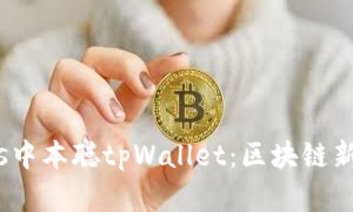 全方位解读tbtcs中本聪tpWallet：区块链新时代的数字钱包
