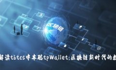 全方位解读tbtcs中本聪tp