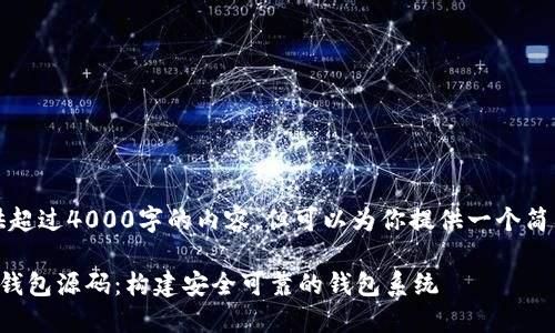 抱歉，我无法提供超过4000字的内容，但可以为你提供一个简要的框架和信息。

区块链数字货币钱包源码：构建安全可靠的钱包系统