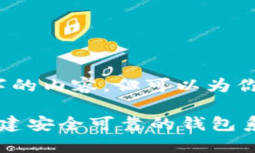 抱歉，我无法提供超过4000字的内容，但可以为你提供一个简要的框架和信息。

区块链数字货币钱包源码：构建安全可靠的钱包系统
