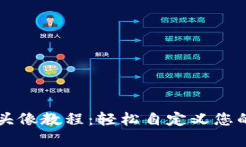 tpWallet上传头像教程：轻松自定义您的数字钱包形象