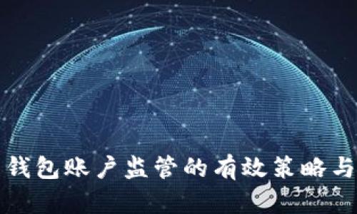 数字货币钱包账户监管的有效策略与实施方法