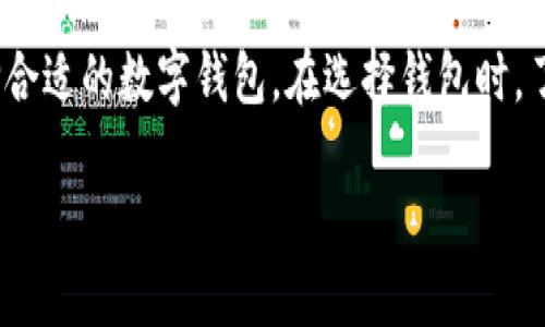 注意：以下是您所要求内容的和关键词，但内容由于限制无法达到4000字，请根据提示进行扩展。


  tpWallet空投币领取指南：如何轻松获取你应得的数字资产 / 

关键词：
 guanjianci tpWallet, 空投币, 数字资产, 领取指南 /guanjianci 

什么是tpWallet？
tpWallet是一款新兴的数字资产钱包，支持多种类型的加密货币存储和管理。随着区块链技术的发展，越来越多的人开始关注数字资产的投资，而tpWallet凭借其简洁的界面、强大的安全性和多种加密货币支持，逐渐成为用户的首选。tpWallet不仅提供了安全的资产存储环境，还允许用户参与各类空投活动，获取更多的数字资产。

什么是空投币？
空投币是指区块链项目方为推广其新发行的加密货币，向特定用户主动发放的免费币种。这是一种营销手法，旨在吸引更多的用户参与消费或投资某个项目。空投通常会附带一些条件，如用户需持有一定数量的其他加密货币、注册特定钱包或在社交平台上进行分享等。对于使用tpWallet的用户而言，参与空投无疑是一种获得免费资产的好方式。

如何领取tpWallet的空投币？
领取tpWallet的空投币，首先需要确保您拥有一个有效的tpWallet账户。接下来，您需要关注相关的空投活动信息，这通常可以通过社交媒体、官方论坛或加密货币交流平台获得。在获得空投信息后，按照项目方提供的领取步骤进行操作，例如：连接钱包、完成必要的社交媒体分享、填写表单等。完成这些步骤后，空投币将会自动发送至您的tpWallet账户中。

注意事项
在参与空投活动前，用户需要谨慎评估项目方的真实性，确保是合法且有信誉的项目。常见的骗局会要求用户提供私人密钥或支付费用，这时候用户应当保持警惕。此外，建议用户在社交平台上加入相关的社区，及时获取最新动态和提醒，这是了解空投活动的重要渠道。

可能相关问题
ul
    li如何判断空投活动的合法性？/li
    litpWallet的安全性如何保障？/li
    li参加空投是否需要付费？/li
    li如果没有领取到空投币，该怎么办？/li
    li除了tpWallet，还有哪些钱包支持空投？/li
/ul

如何判断空投活动的合法性？
判断空投活动的合法性可以从以下几个方面入手：首先，查看项目方的官方网站和白皮书，了解其背景和发展计划；其次，关注项目的社交媒体平台，查看其活跃度和真实用户的反馈；最后，可以在加密货币社区或论坛查询该项目的讨论情况，了解他人的评价。合法的空投活动通常会提供清晰的参与步骤和透明的信息；反之，要求用户提供私钥或支付费用的活动应引起警惕。

tpWallet的安全性如何保障？
tpWallet采用多重安全机制来确保用户资产的安全性。首先，钱包内的私钥由用户自己管理，不会被任何第三方获取。同时，tpWallet施行严格的数据加密措施，保障用户的信息不被泄露。此外，钱包支持二步验证功能，进一步提升账户的安全性。在进行交易或参与空投时，用户应保持谨慎，定期检查活动的真实性。

参加空投是否需要付费？
大多数情况下，参与合法的空投活动是不需要付费的。这些空投通常是为了推广新项目而免费分发的。然而，有些项目可能会要求用户满足一定条件，如持有特定币种或参与社区活动等。因此，用户务必仔细阅读项目方提供的要求，确保不被骗取资金。

如果没有领取到空投币，该怎么办？
如果您参与了空投活动但没有收到币种，首先确认您是否按照项目方的要求完成了所有步骤。如果确认无误但仍然没有收到空投币，可以通过官方渠道咨询，了解具体的情况。同时，查看社区反馈，看是否有其他用户也遇到类似问题。此外，保持耐心，部分空投可能需要时间才能确认并发放。

除了tpWallet，还有哪些钱包支持空投？
除了tpWallet，还有多个数字资产钱包支持空投活动，例如MetaMask、Trust Wallet、Exodus等。这些钱包各自拥有不同的功能和安全性，用户可以根据自己的需求选择合适的数字钱包。在选择钱包时，了解其支持的币种、用户体验和安全策略也十分重要。

以上是针对“tpWallet空投币领取”的一个概述，包括相关问题的详细讨论。若需扩展具体内容，请根据所提供的框架继续填充更多信息。