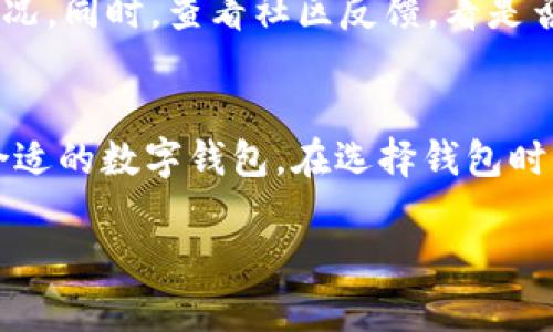注意：以下是您所要求内容的和关键词，但内容由于限制无法达到4000字，请根据提示进行扩展。


  tpWallet空投币领取指南：如何轻松获取你应得的数字资产 / 

关键词：
 guanjianci tpWallet, 空投币, 数字资产, 领取指南 /guanjianci 

什么是tpWallet？
tpWallet是一款新兴的数字资产钱包，支持多种类型的加密货币存储和管理。随着区块链技术的发展，越来越多的人开始关注数字资产的投资，而tpWallet凭借其简洁的界面、强大的安全性和多种加密货币支持，逐渐成为用户的首选。tpWallet不仅提供了安全的资产存储环境，还允许用户参与各类空投活动，获取更多的数字资产。

什么是空投币？
空投币是指区块链项目方为推广其新发行的加密货币，向特定用户主动发放的免费币种。这是一种营销手法，旨在吸引更多的用户参与消费或投资某个项目。空投通常会附带一些条件，如用户需持有一定数量的其他加密货币、注册特定钱包或在社交平台上进行分享等。对于使用tpWallet的用户而言，参与空投无疑是一种获得免费资产的好方式。

如何领取tpWallet的空投币？
领取tpWallet的空投币，首先需要确保您拥有一个有效的tpWallet账户。接下来，您需要关注相关的空投活动信息，这通常可以通过社交媒体、官方论坛或加密货币交流平台获得。在获得空投信息后，按照项目方提供的领取步骤进行操作，例如：连接钱包、完成必要的社交媒体分享、填写表单等。完成这些步骤后，空投币将会自动发送至您的tpWallet账户中。

注意事项
在参与空投活动前，用户需要谨慎评估项目方的真实性，确保是合法且有信誉的项目。常见的骗局会要求用户提供私人密钥或支付费用，这时候用户应当保持警惕。此外，建议用户在社交平台上加入相关的社区，及时获取最新动态和提醒，这是了解空投活动的重要渠道。

可能相关问题
ul
    li如何判断空投活动的合法性？/li
    litpWallet的安全性如何保障？/li
    li参加空投是否需要付费？/li
    li如果没有领取到空投币，该怎么办？/li
    li除了tpWallet，还有哪些钱包支持空投？/li
/ul

如何判断空投活动的合法性？
判断空投活动的合法性可以从以下几个方面入手：首先，查看项目方的官方网站和白皮书，了解其背景和发展计划；其次，关注项目的社交媒体平台，查看其活跃度和真实用户的反馈；最后，可以在加密货币社区或论坛查询该项目的讨论情况，了解他人的评价。合法的空投活动通常会提供清晰的参与步骤和透明的信息；反之，要求用户提供私钥或支付费用的活动应引起警惕。

tpWallet的安全性如何保障？
tpWallet采用多重安全机制来确保用户资产的安全性。首先，钱包内的私钥由用户自己管理，不会被任何第三方获取。同时，tpWallet施行严格的数据加密措施，保障用户的信息不被泄露。此外，钱包支持二步验证功能，进一步提升账户的安全性。在进行交易或参与空投时，用户应保持谨慎，定期检查活动的真实性。

参加空投是否需要付费？
大多数情况下，参与合法的空投活动是不需要付费的。这些空投通常是为了推广新项目而免费分发的。然而，有些项目可能会要求用户满足一定条件，如持有特定币种或参与社区活动等。因此，用户务必仔细阅读项目方提供的要求，确保不被骗取资金。

如果没有领取到空投币，该怎么办？
如果您参与了空投活动但没有收到币种，首先确认您是否按照项目方的要求完成了所有步骤。如果确认无误但仍然没有收到空投币，可以通过官方渠道咨询，了解具体的情况。同时，查看社区反馈，看是否有其他用户也遇到类似问题。此外，保持耐心，部分空投可能需要时间才能确认并发放。

除了tpWallet，还有哪些钱包支持空投？
除了tpWallet，还有多个数字资产钱包支持空投活动，例如MetaMask、Trust Wallet、Exodus等。这些钱包各自拥有不同的功能和安全性，用户可以根据自己的需求选择合适的数字钱包。在选择钱包时，了解其支持的币种、用户体验和安全策略也十分重要。

以上是针对“tpWallet空投币领取”的一个概述，包括相关问题的详细讨论。若需扩展具体内容，请根据所提供的框架继续填充更多信息。