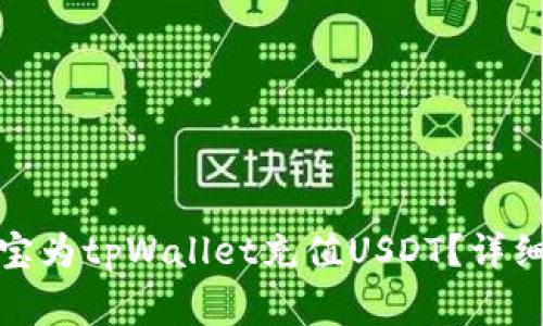 : 如何通过支付宝为tpWallet充值USDT？详细指南与注意事项