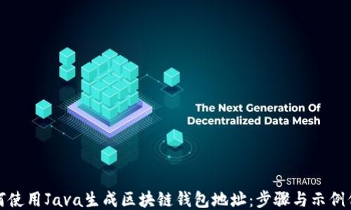 
如何使用Java生成区块链钱包地址：步骤与示例代码
