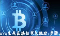 如何使用Java生成区块链钱
