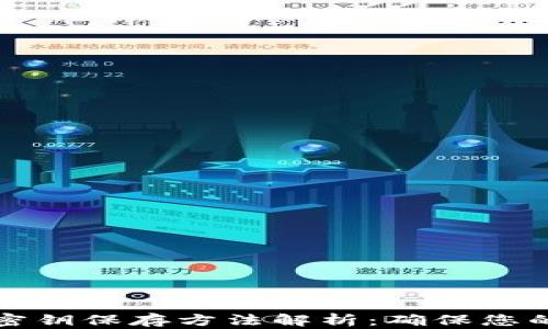 
tpWallet钱包密钥保存方法解析：确保您的数字资产安全